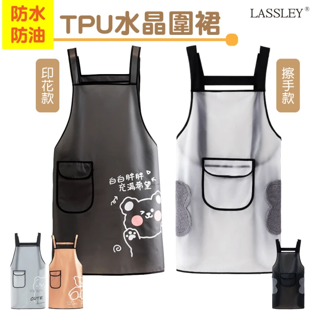 LASSLEY 防水防油TPU水晶圍裙(免洗 不沾 抗污 防