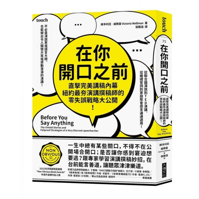 在你開口之前:直擊完美講稿內幕，紐約最夯演講撰稿師的零失誤戰略大公開