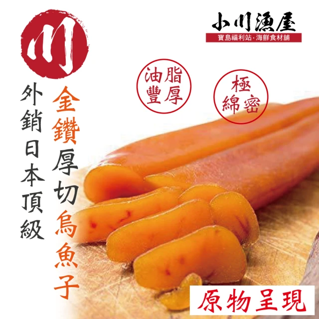 【小川漁屋】金鑽厚切烏魚子一口吃8包(100g/包16-18/片)