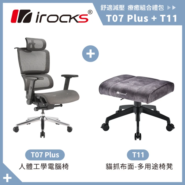 i-Rocksi-Rocks T07 PLUS 人體 工學椅 電腦椅 + T11 貓抓布多用途椅凳