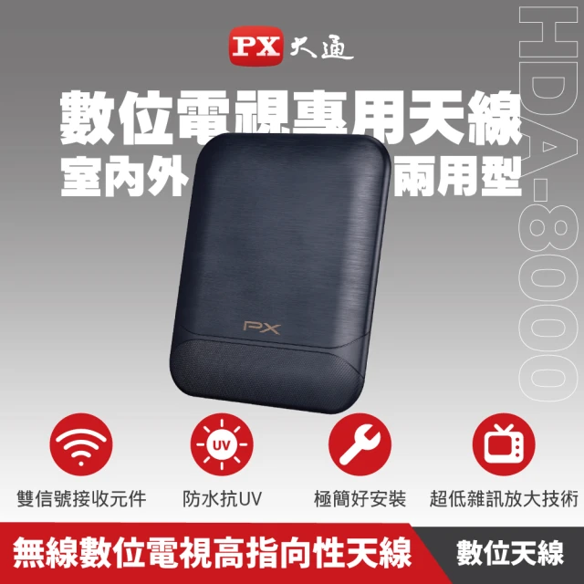 PX 大通 HDA-8000 數位電視專用天線-室內外兩用型