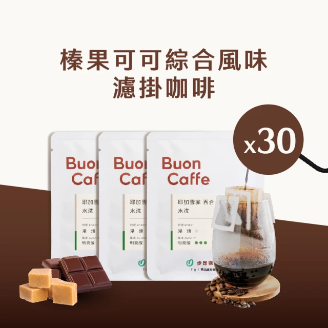 Buon Caffe 步昂咖啡 榛果可可綜合風味濾掛30入箱