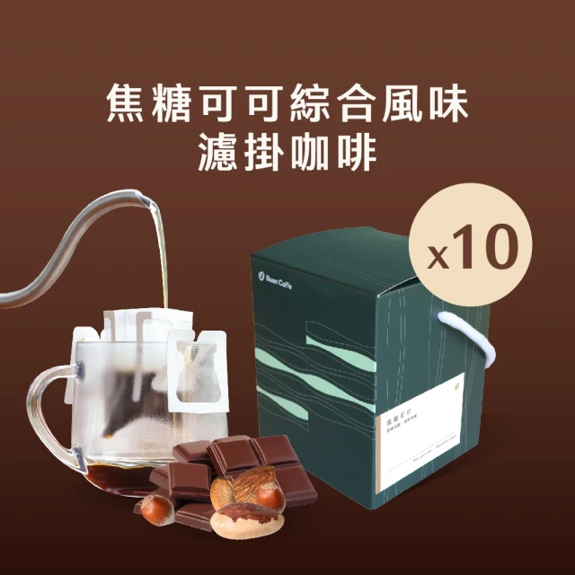 Buon Caffe 步昂咖啡 焦糖可可10入盒 15克濾掛 中深焙 五款風味各2包 新鮮烘焙(15克x10入 共1盒)