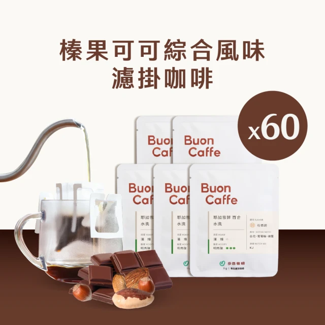 Buon Caffe 步昂咖啡 五種焙度六種濾掛60入箱裝組