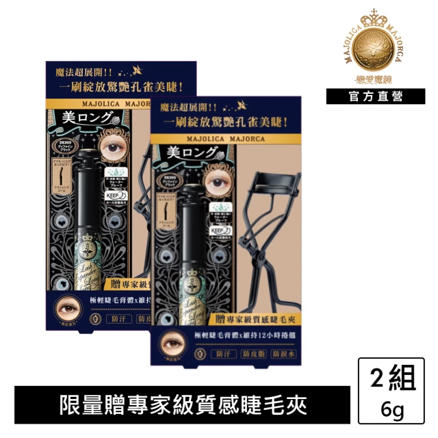 MAJOLICA 戀愛魔鏡 超現實激長睫毛膏 防水型 特惠組(2入)