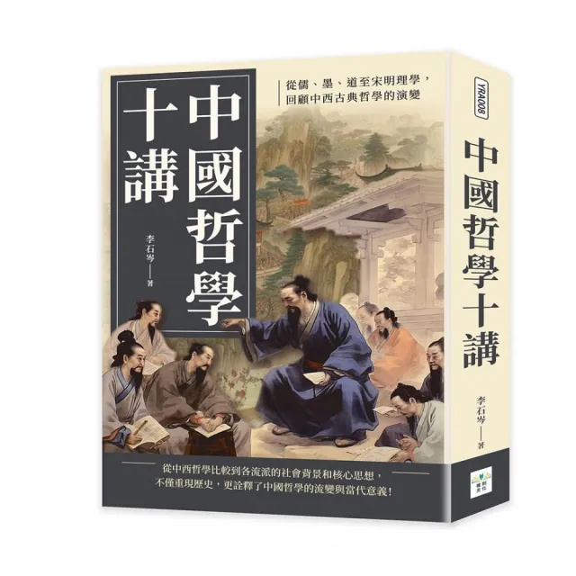 中國哲學十講：從儒、墨、道至宋明理學，回顧中西古典哲學的演變