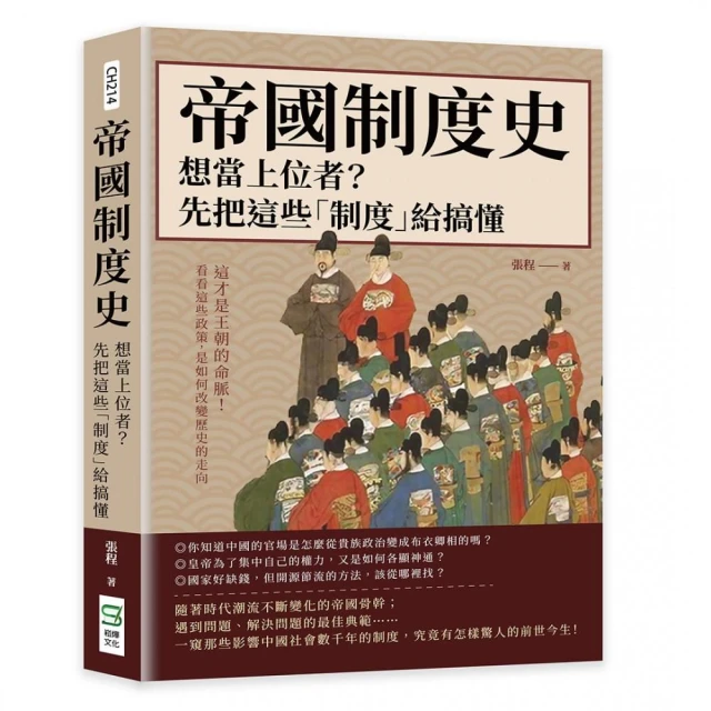 帝國制度史――想當上位者？先把這些「制度」給搞懂：這才是王朝的命脈！