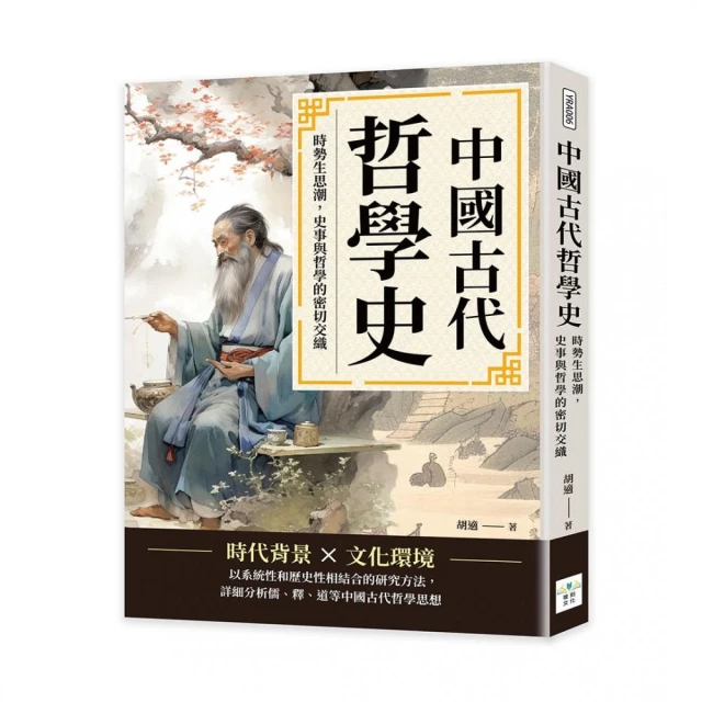 中國古代哲學史：時勢生思潮，史事與哲學的密切交織