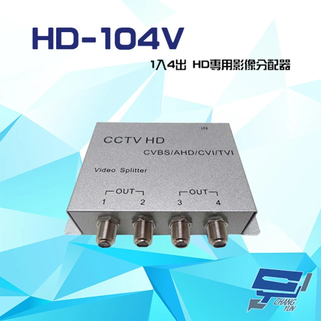 昌運監視器 HD-104V 1入4出 AHD/TVI/CVI