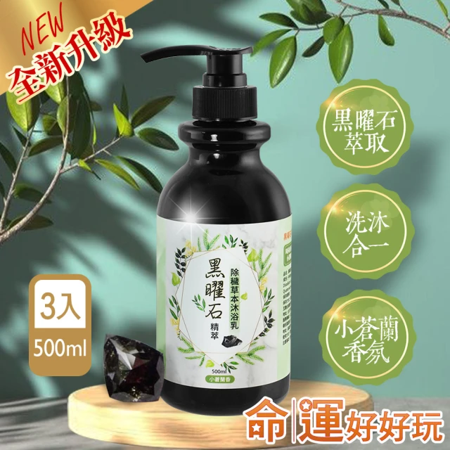 命運好好玩 李玉珮-黑曜石精萃•開運草本沐浴乳3入