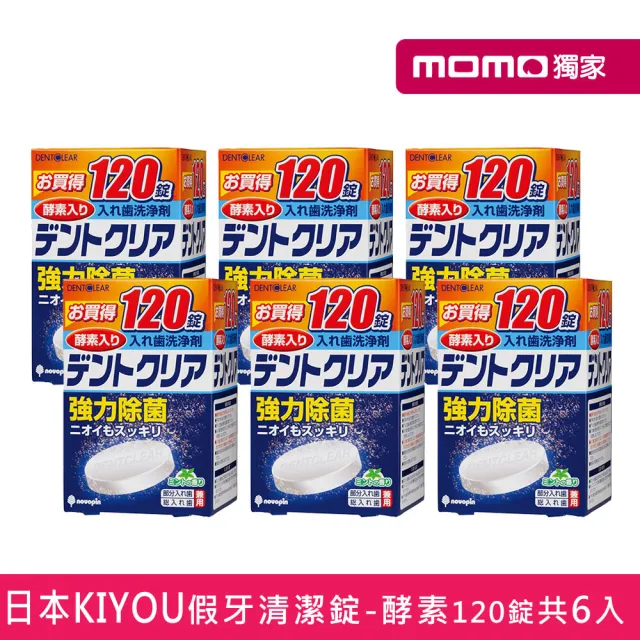 【日本KIYOU】假牙清潔錠6盒-酵素120錠/盒