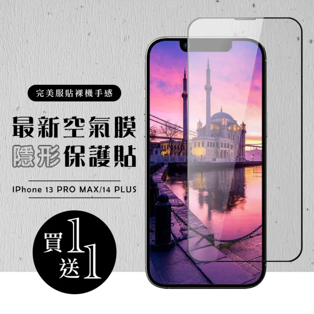 【買一送一】IPhone 13 PRO MAX 14 PLUS 保護貼高清全透玻璃鋼化膜