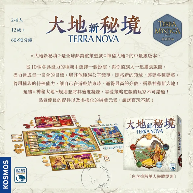 新天鵝堡桌遊】大地新秘境TERRA NOVA(經典必備款/全家一起來/兩人也