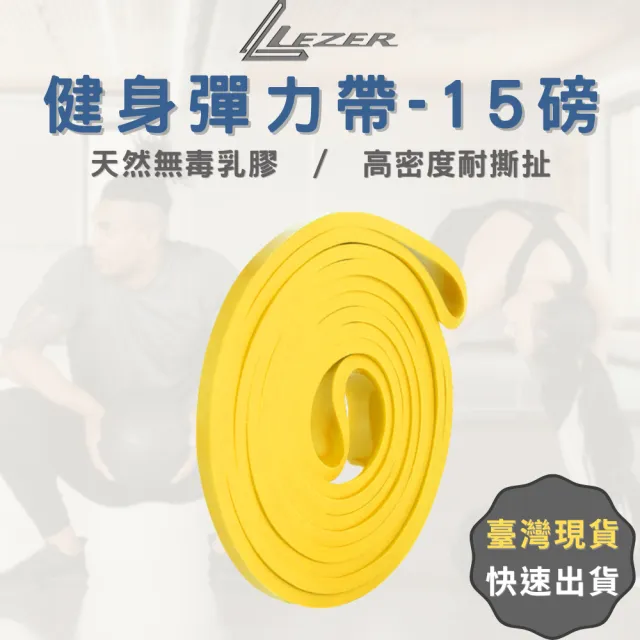 【樂茲赫LEZER】健身彈力帶 15磅(黃色款 天然乳膠材質)