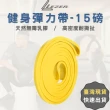 【樂茲赫LEZER】健身彈力帶 15磅(黃色款 天然乳膠材質)