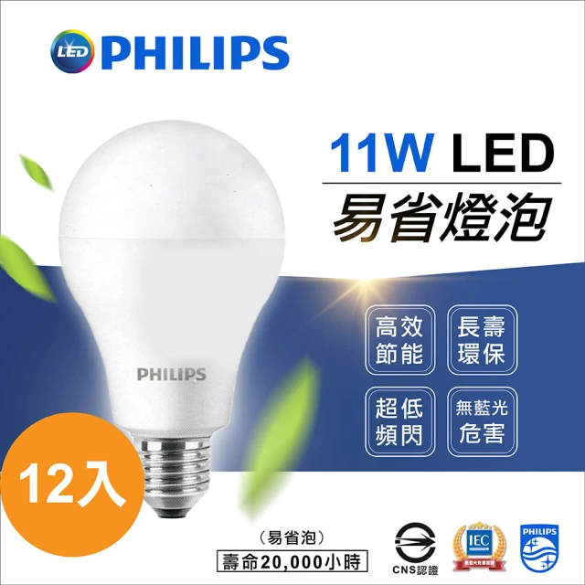 【Philips 飛利浦】11W 12入 易省 LED燈泡 球泡(護眼無藍光無頻閃)