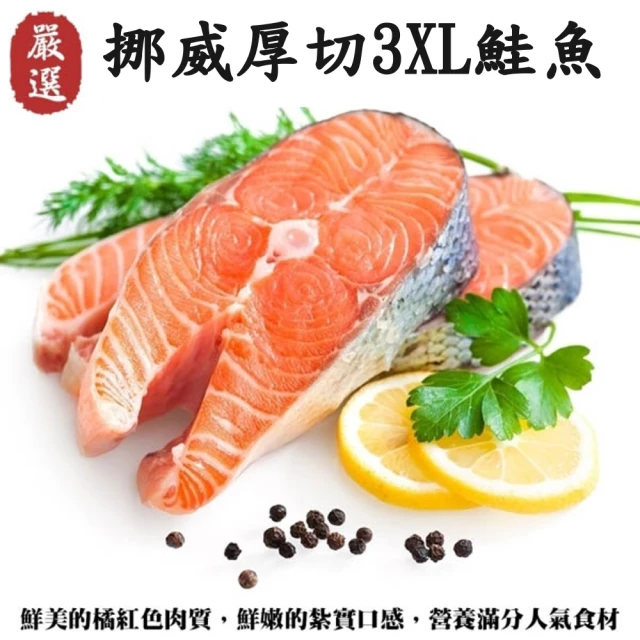 【三頓飯】挪威肥嫩厚切3XL鮭魚(10片_420g/片)