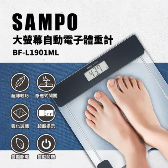 【SAMPO 聲寶】大螢幕自動電子體重計 保固一年(BF-L1901ML)