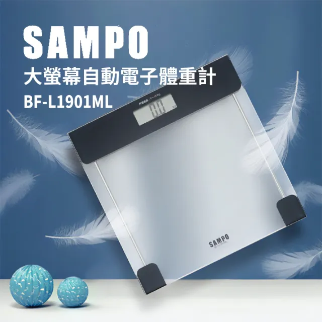 【SAMPO 聲寶】大螢幕自動電子體重計 保固一年(BF-L1901ML)