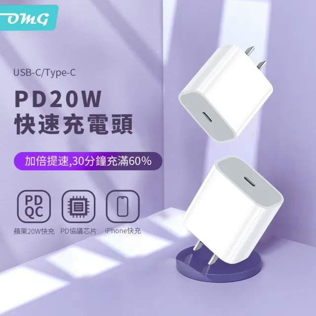 【OMG】iPhone15/14 PD20W快充充電器(USB-C/Type-C充電頭)