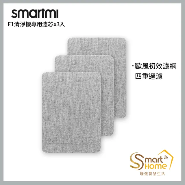 【smartmi 智米】E1空氣清淨機專用濾芯(3入組)