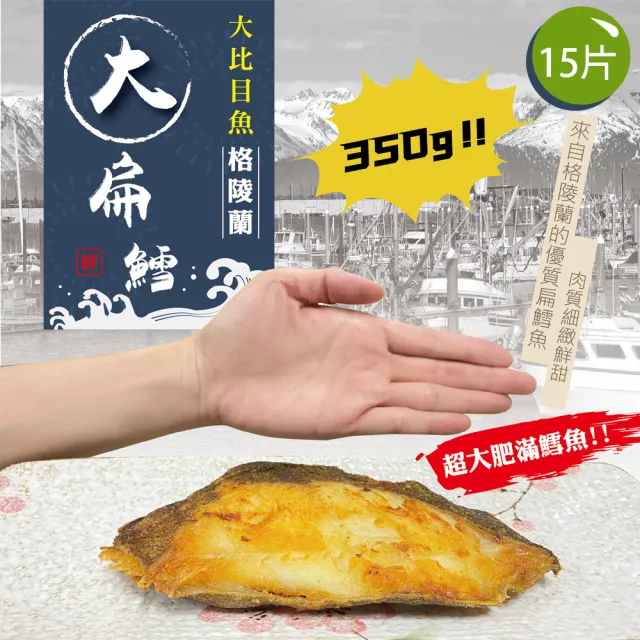 【佶品豐味】格陵蘭扁鱈魚大比目魚 厚切無肚洞350g 15片(350g±10%/片 扁鱈魚)