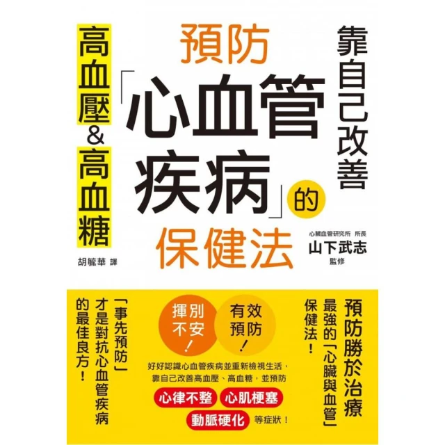 預防心血管疾病的保健法：靠自己改善高血壓&高血糖