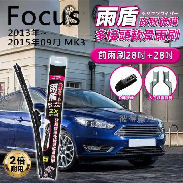 雨盾 福特Ford Focus 2013年~2015年09月 MK3 D轉接頭 專用鍍膜矽膠雨刷(日本膠條 撥水鍍膜)