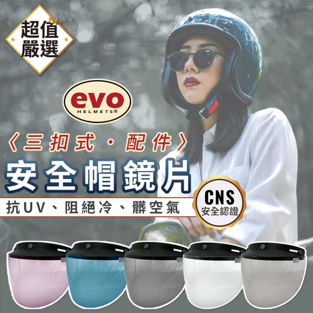EVOEVO 抗UV三扣式鏡片(安全帽鏡片/抗UV鏡片/安全帽配備)