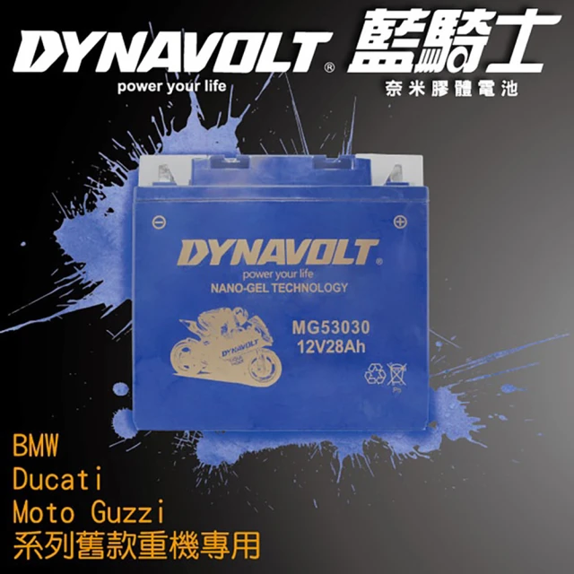 Dynavolt 藍騎士 MG53030(等同YUASA湯淺53030重機機車電池專用)