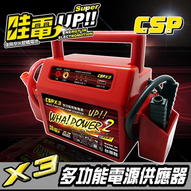 CSP 哇電 X6 汽車救援 救車電霸(救車 USB充電 電