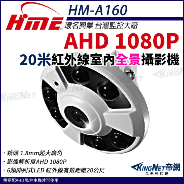 KINGNETKINGNET 環名HME AHD 1080P 20米紅外線攝影機 160°超廣角 全景 環景 室內攝影機 監視器(HM-A160)