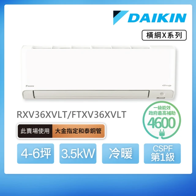 DAIKIN 大金 橫綱X系列4-6坪變頻冷暖分離式冷氣(RXV36XVLT/FTXV36XVLT)