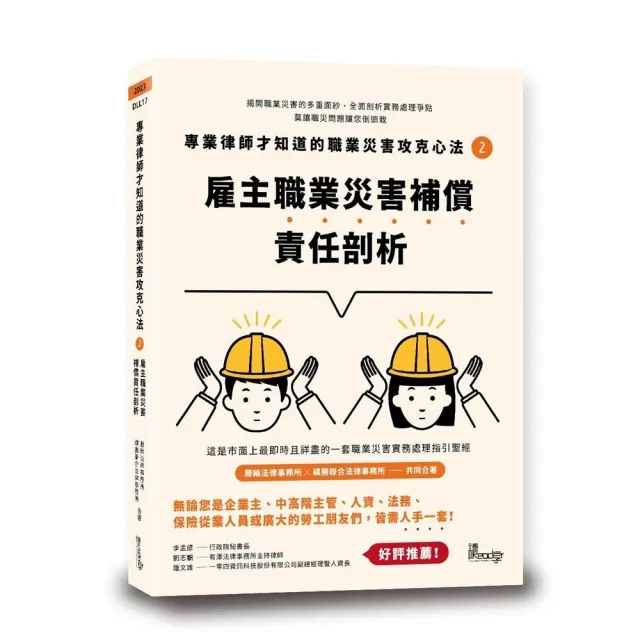 專業律師才知道的職業災害攻克心法2—雇主職業災害補償責任剖析