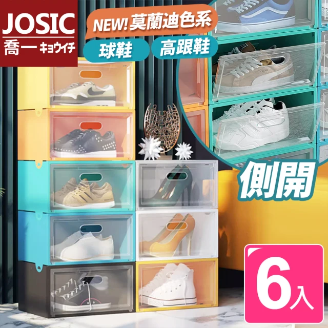 JOSIC 6入莫蘭迪色高耐重特大男款側開翻蓋球鞋鞋盒