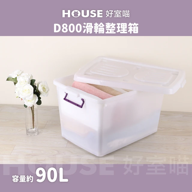 HOUSE 好室喵 滑輪整理箱L 90L(買一送一 掀蓋式 D800 收納)