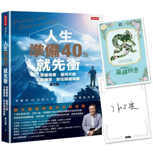 【限量贈作者「龍躍極憲」親簽卡】人生準備40%就先衝（謝文憲經典著作全新改版）