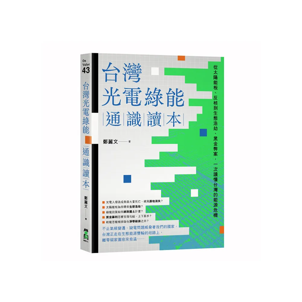 台灣光電綠能通識讀本：從太陽能板、反核到生態浩劫、黑金弊案，一次讀懂台灣的能源危機
