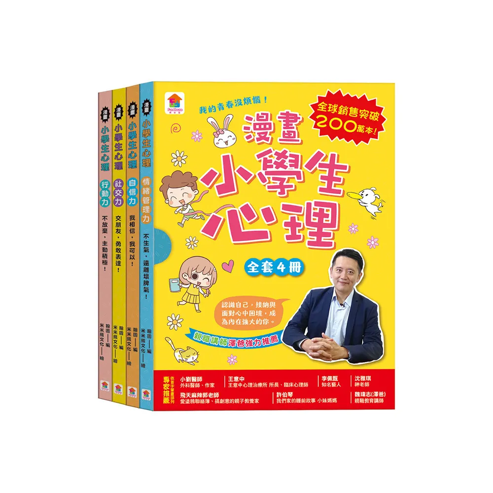 漫畫小學生心理【全套4冊】情緒管理力+自信力+社交力+行動力