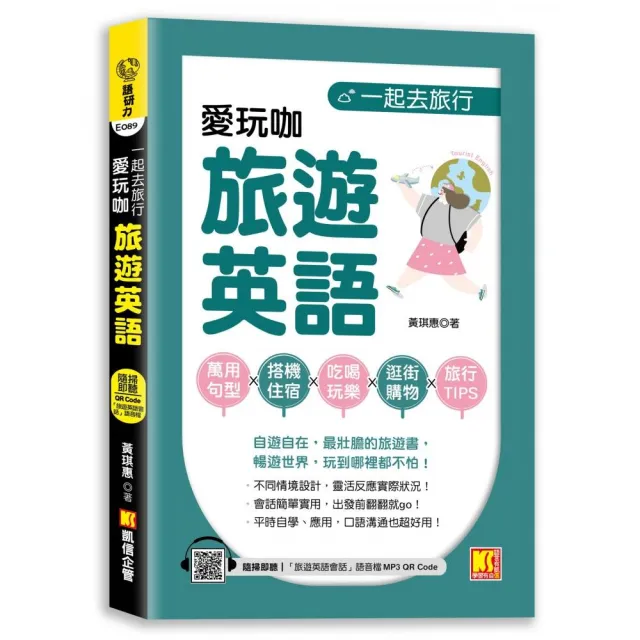 一起去旅行：愛玩咖旅遊英語（隨掃即聽 「旅遊英語會話」語音檔 QR Code）