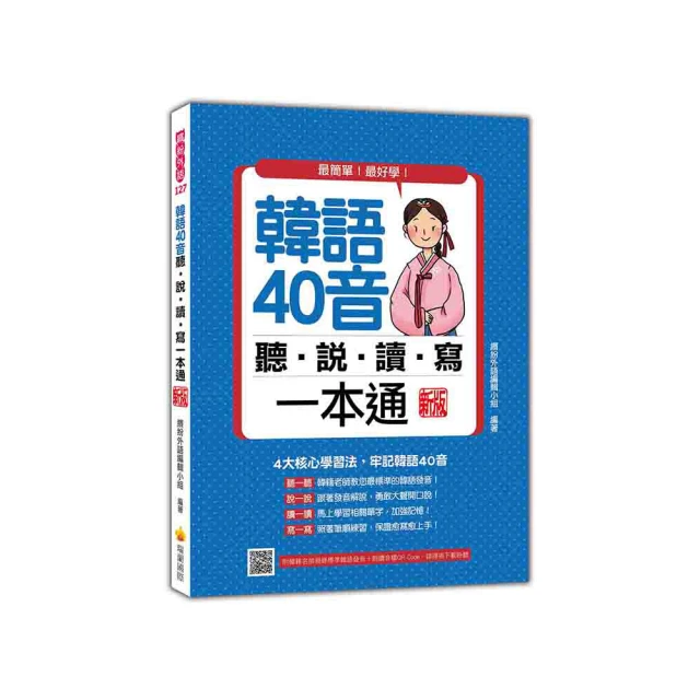 韓語40音聽說讀寫一本通 新版（隨書附韓籍名師親錄標準韓語發音＋朗讀音檔QR Code）