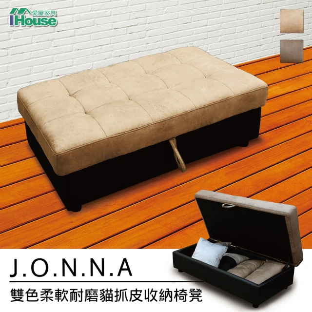 【IHouse】喬恩娜 雙色柔軟耐磨貓抓皮收納椅凳(沙發床/貓抓皮/收納)