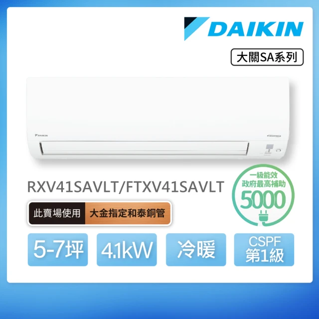 DAIKIN 大金 大關SA系列5-7坪變頻冷暖分離式冷氣(RXV41SAVLT/FTXV41SAVLT)