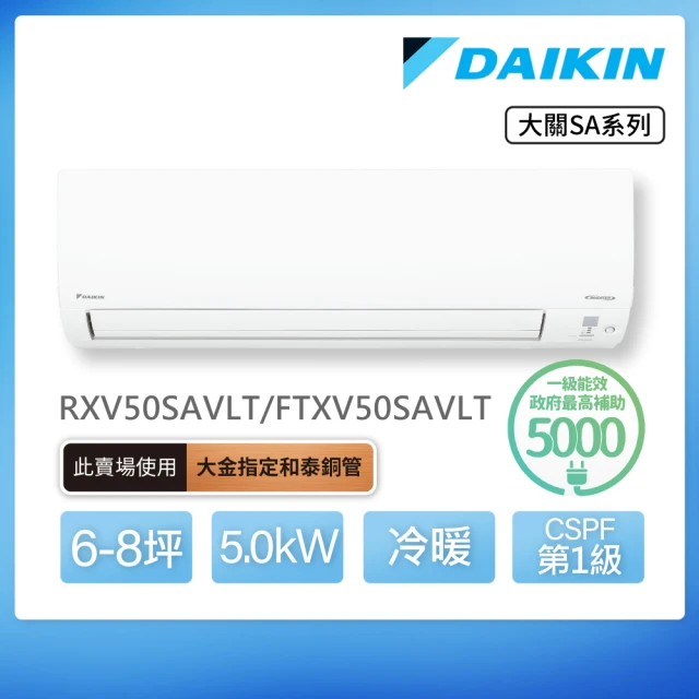 DAIKIN 大金 大關SA系列6-8坪變頻冷暖分離式冷氣(RXV50SAVLT/FTXV50SAVLT)