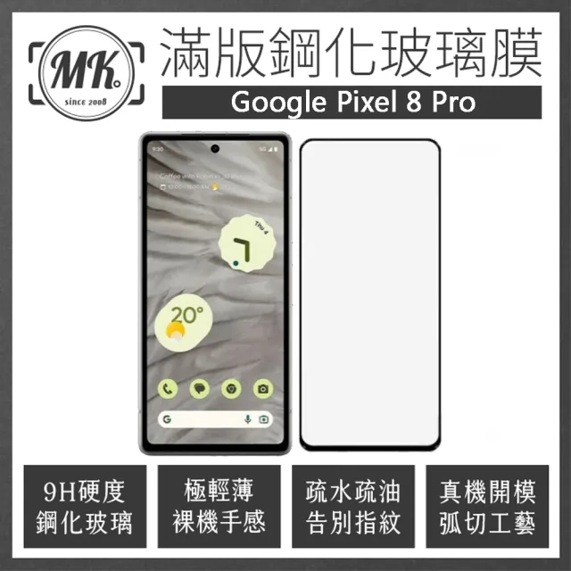 【MK馬克】GOOGLE Pixel 8 Pro 高清防爆全滿版玻璃鋼化膜-黑色