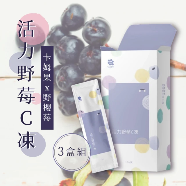 【TY-莓麗因子】活力野莓C凍 10入/盒(3盒體驗組)