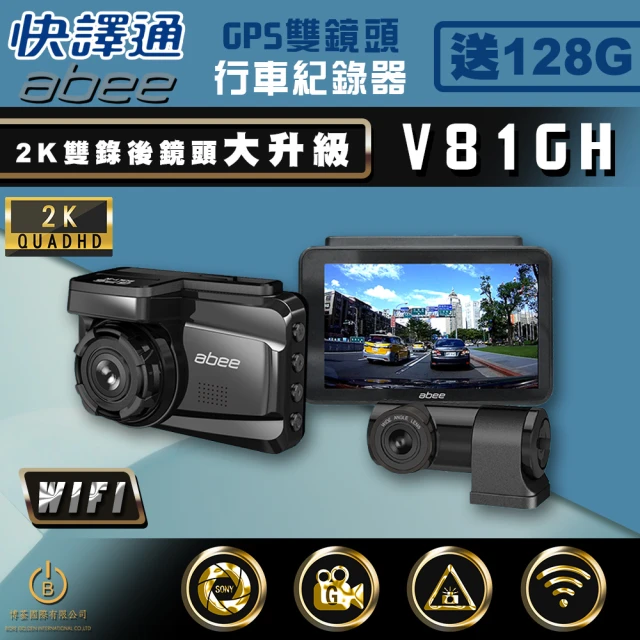 Abee 快譯通 V81GH 雙錄 GPS行車紀錄器 2K高畫質 WIFI SONY感光 區間測速(3年保固 贈128G)