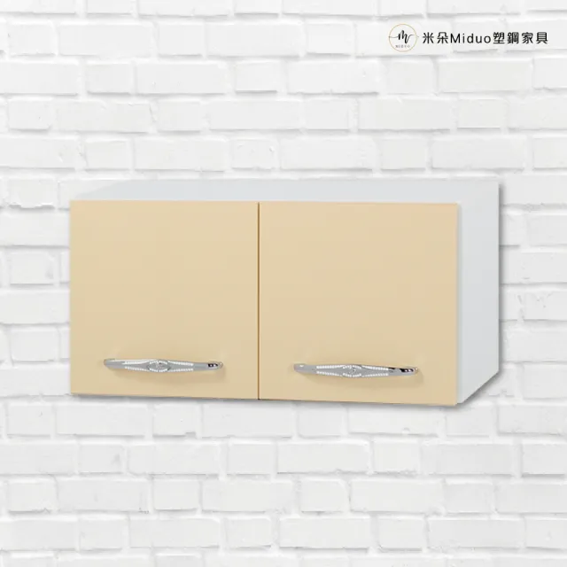 【Miduo 米朵塑鋼家具】2.4尺塑鋼流理台吊櫃 櫥櫃 廚房吊櫃