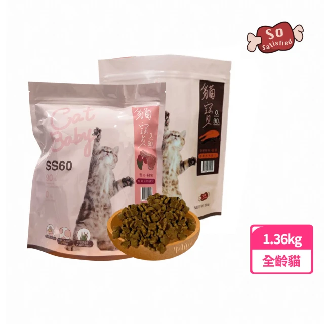 【So satisfied 豪滿億】SS60貓寶無穀貓糧3lb/1.36kg(加倍力量天然健康)