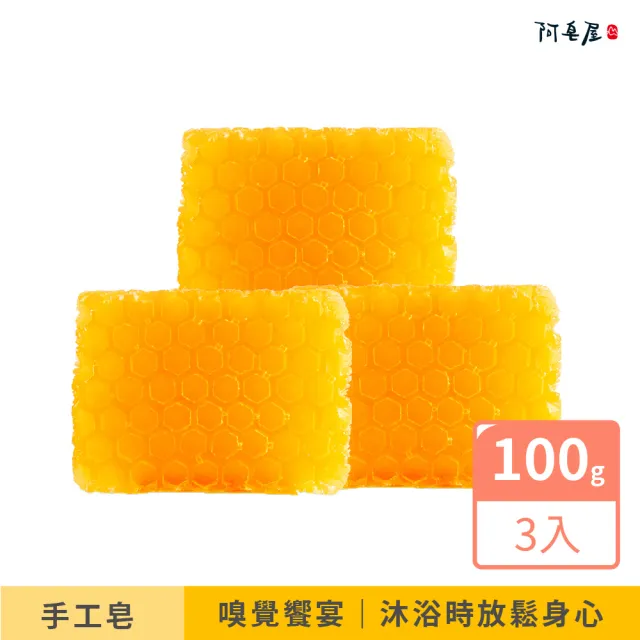 【阿皂屋】蜂蜜香氛皂 3入(手工香氛皂推薦)